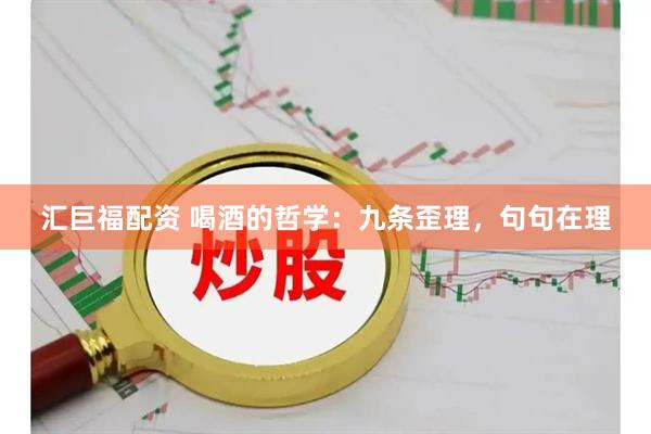 汇巨福配资 喝酒的哲学：九条歪理，句句在理